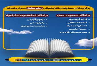 برگزیدگان مسابقه ی کتابخوانی زمزم عشق معرفی شدند